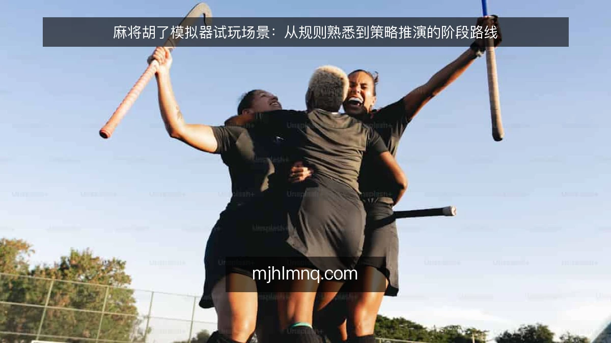 麻将胡了模拟器试玩场景：从规则熟悉到策略推演的阶段路线