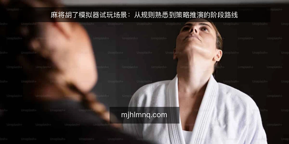 麻将胡了模拟器试玩场景：从规则熟悉到策略推演的阶段路线 — 基线：明确试玩场景与约束 配图