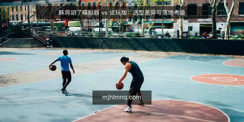 麻将胡了模拟器 vs 试玩版:选型差异与落地考量 — 需求定义:你要解决什么问题 配图