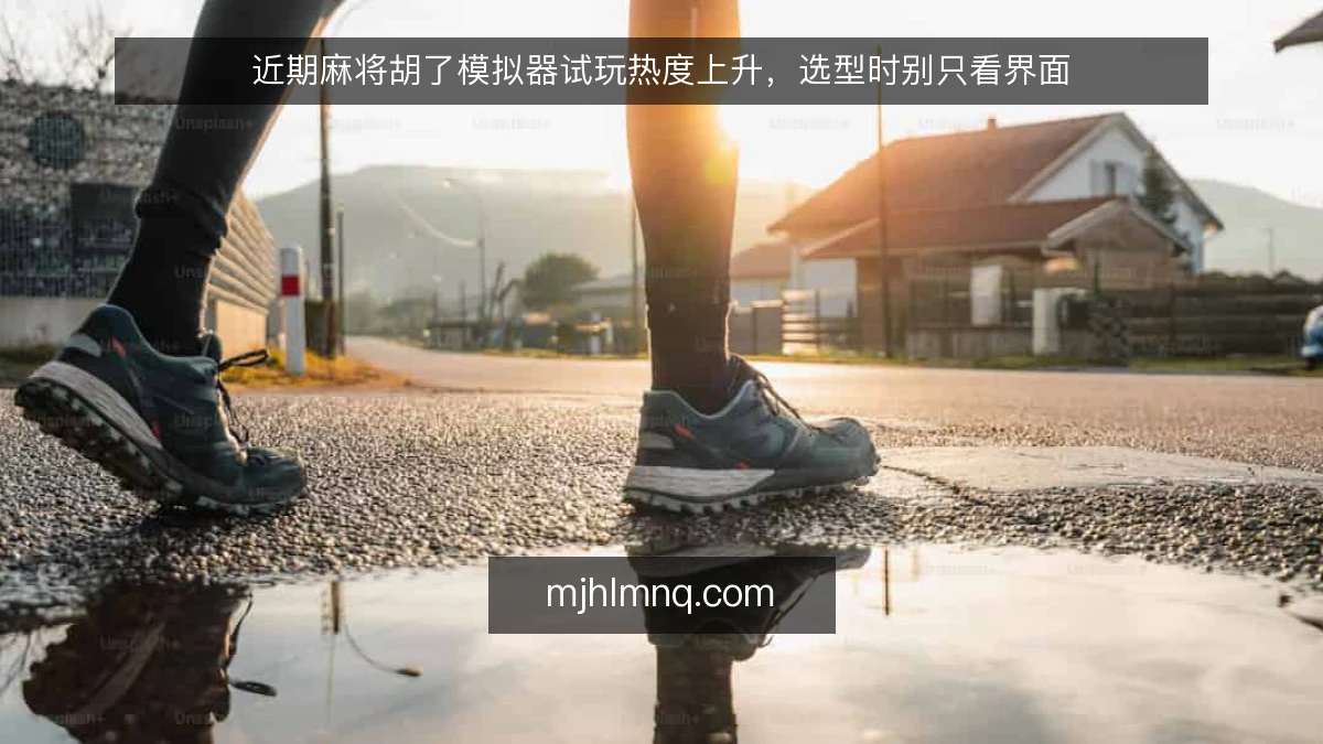 近期麻将胡了模拟器试玩热度上升，选型时别只看界面