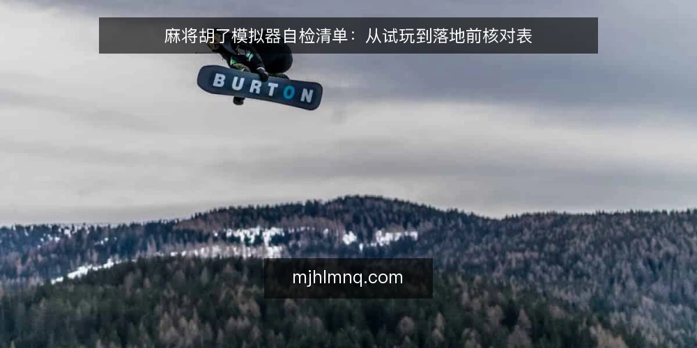 麻将胡了模拟器自检清单:从试玩到落地前核对表 — 现场信号:哪些现象提醒你该做模拟器自检 配图