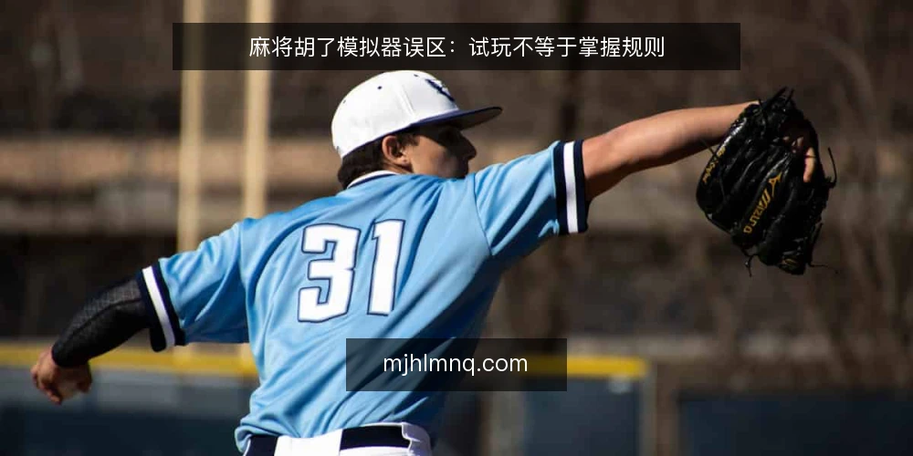 麻将胡了模拟器误区：试玩不等于掌握规则 — 误区：试玩几局就能掌握规则 配图