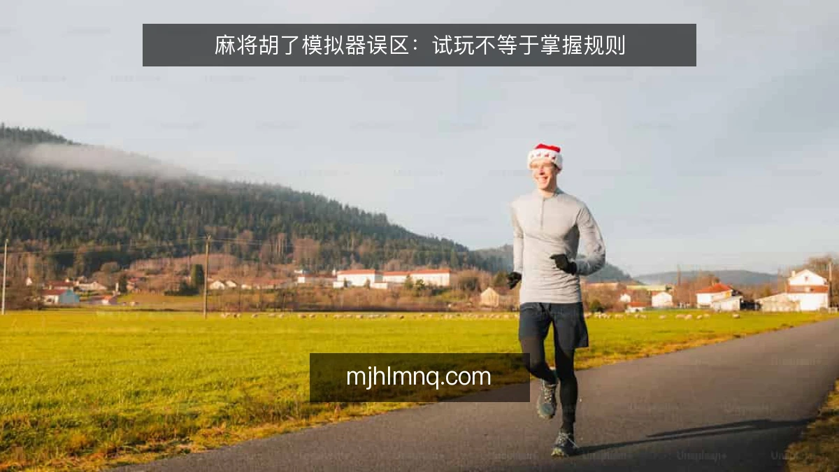 麻将胡了模拟器误区：试玩不等于掌握规则