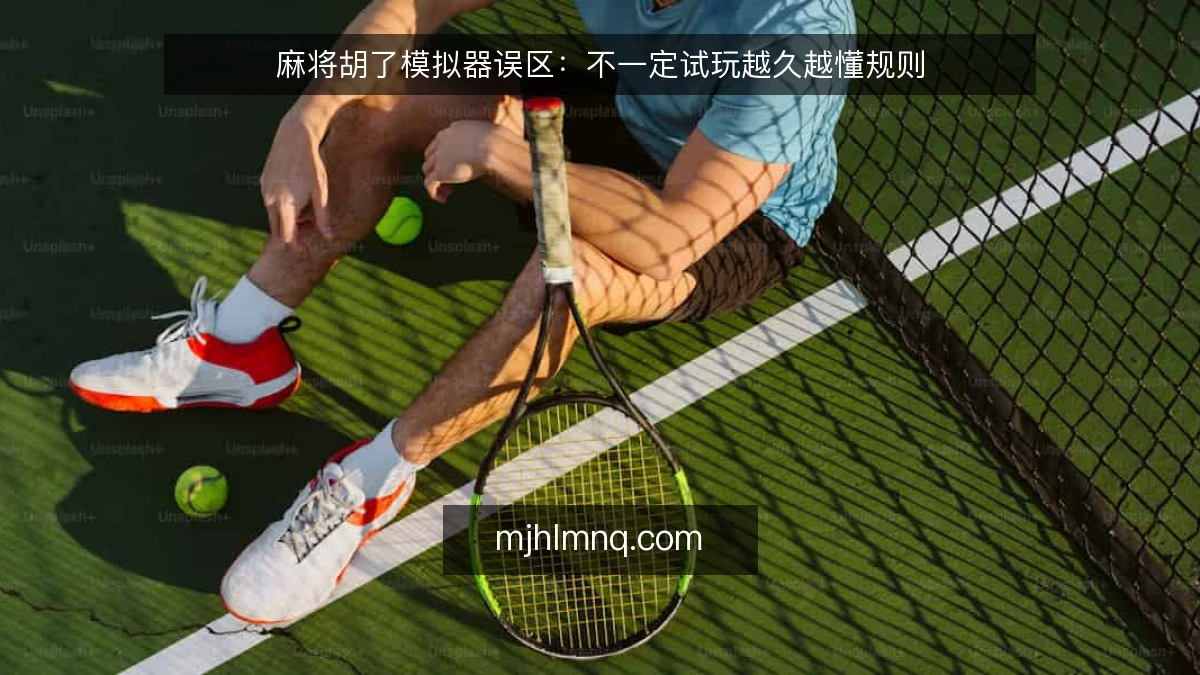 麻将胡了模拟器误区：不一定试玩越久越懂规则