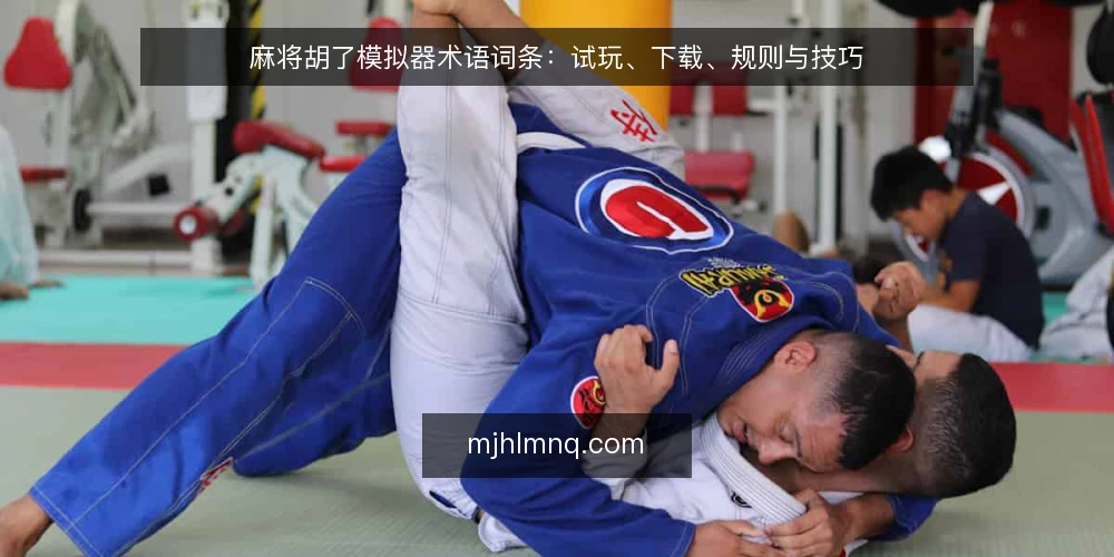 麻将胡了模拟器术语词条：试玩、下载、规则与技巧 — 引言：模拟器相关术语一览 配图