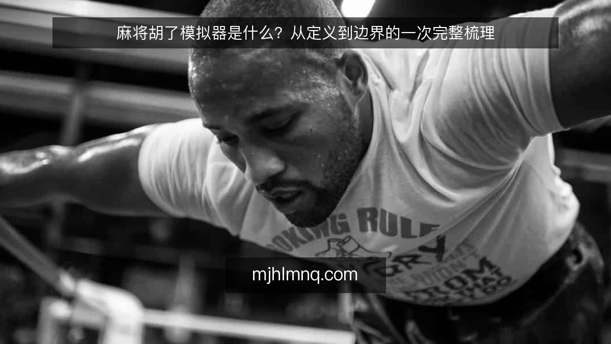 麻将胡了模拟器是什么？从定义到边界的一次完整梳理