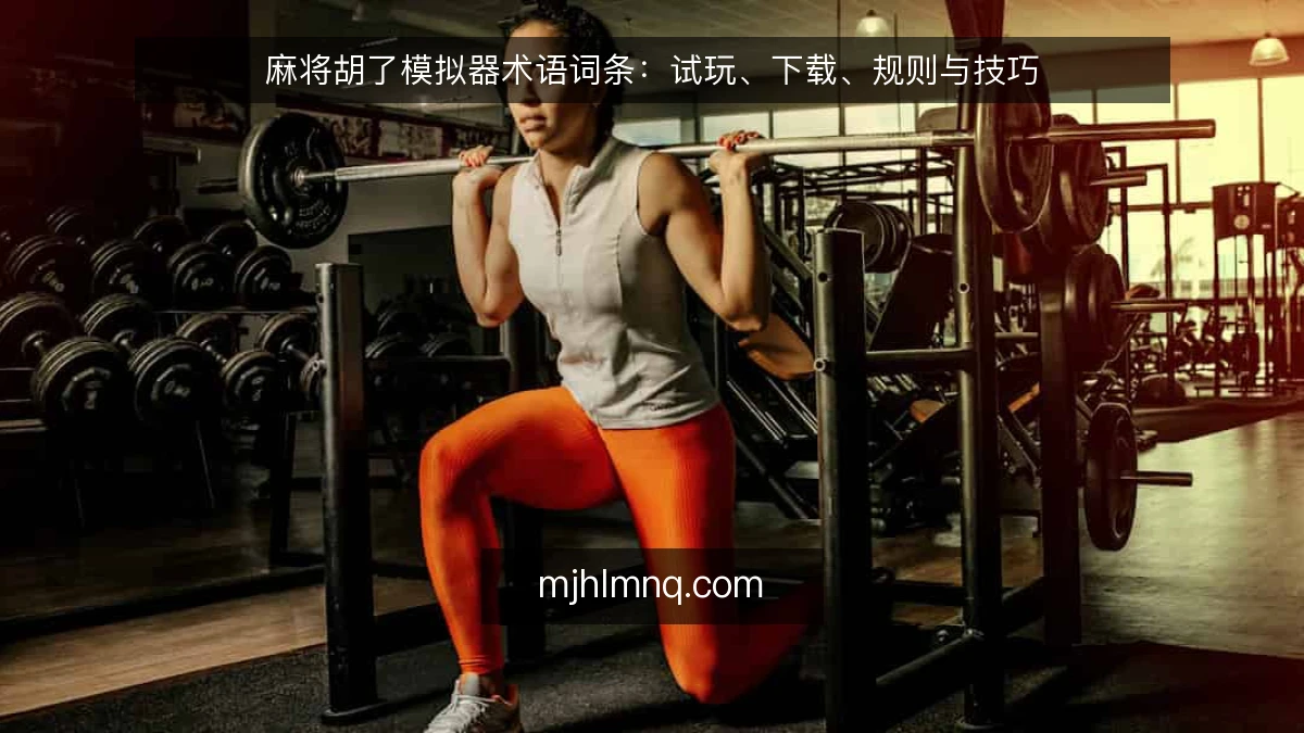 麻将胡了模拟器术语词条：试玩、下载、规则与技巧