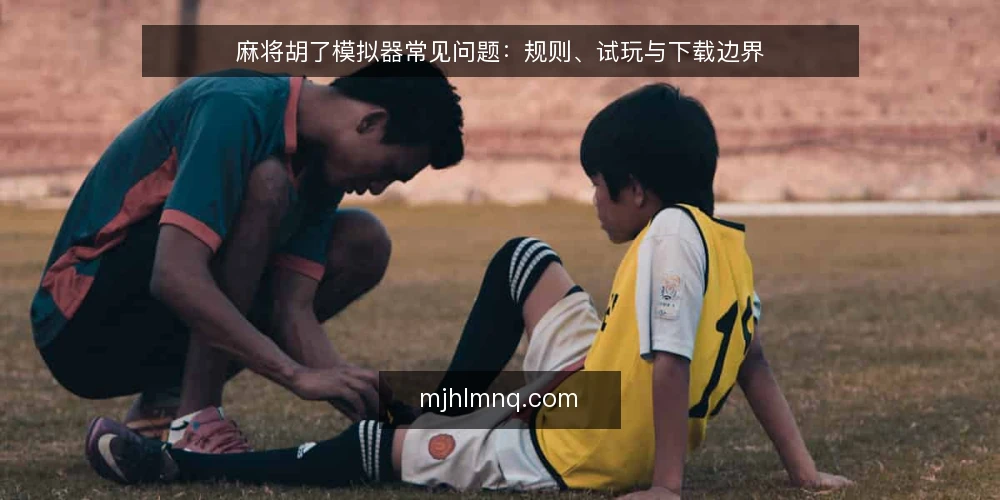 麻将胡了模拟器常见问题：规则、试玩与下载边界 — 麻将胡了模拟器到底能模拟什么？ 配图
