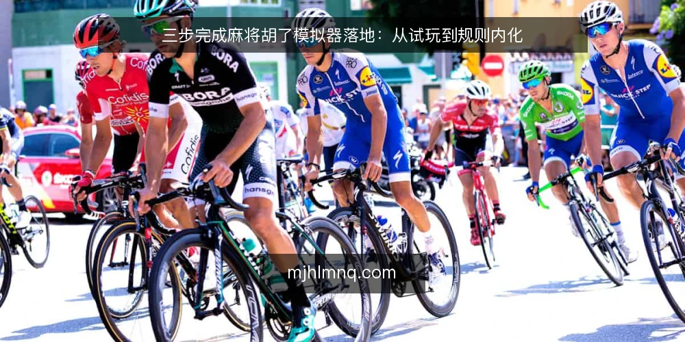 三步完成麻将胡了模拟器落地：从试玩到规则内化 — 准备阶段：明确试玩目标与设备环境 配图