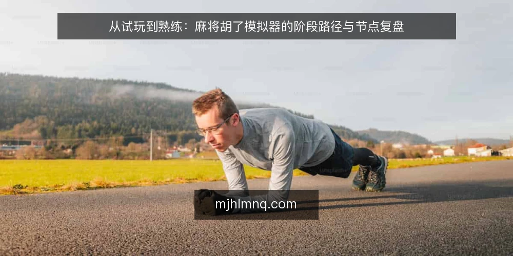 从试玩到熟练：麻将胡了模拟器的阶段路径与节点复盘 — 起点：明确试玩目标与边界 配图