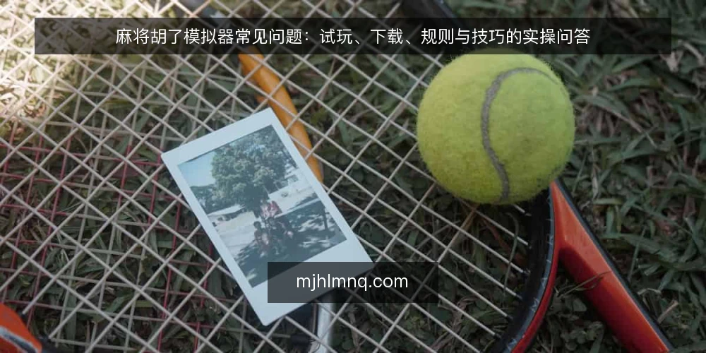 麻将胡了模拟器常见问题：试玩、下载、规则与技巧的实操问答 — 需求定义：你究竟需要模拟器解决什么问题？ 配图