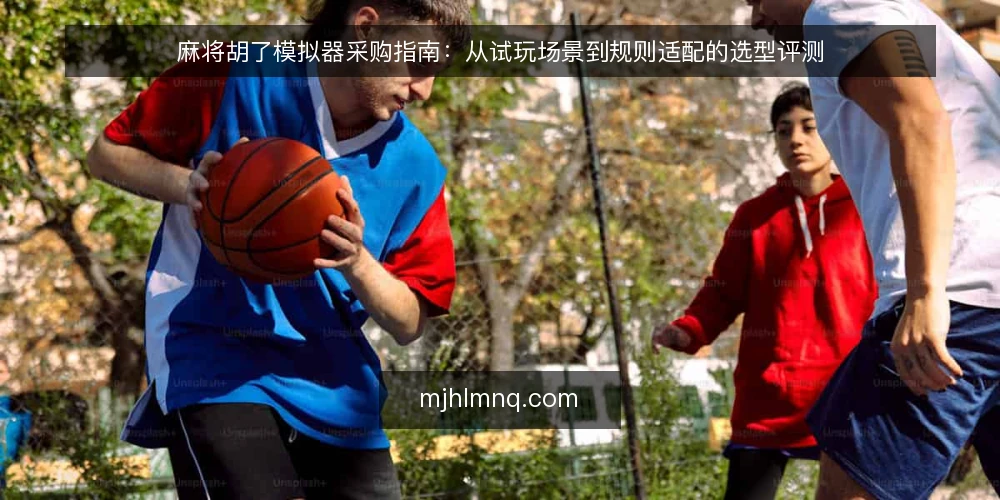 麻将胡了模拟器采购指南：从试玩场景到规则适配的选型评测 — 明确选型边界：先定义使用场景与规则需求 配图