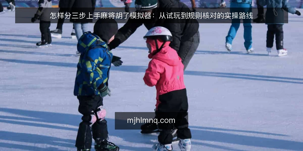 怎样分三步上手麻将胡了模拟器：从试玩到规则核对的实操路线 — 准备阶段：确认设备与试玩前提 配图