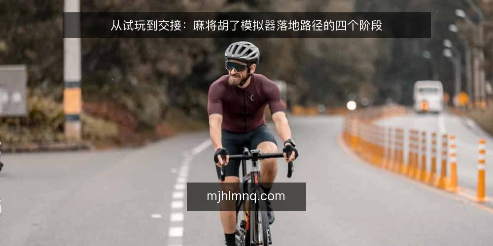 从试玩到交接:麻将胡了模拟器落地路径的四个阶段 — 先看清落地的真实处境 配图