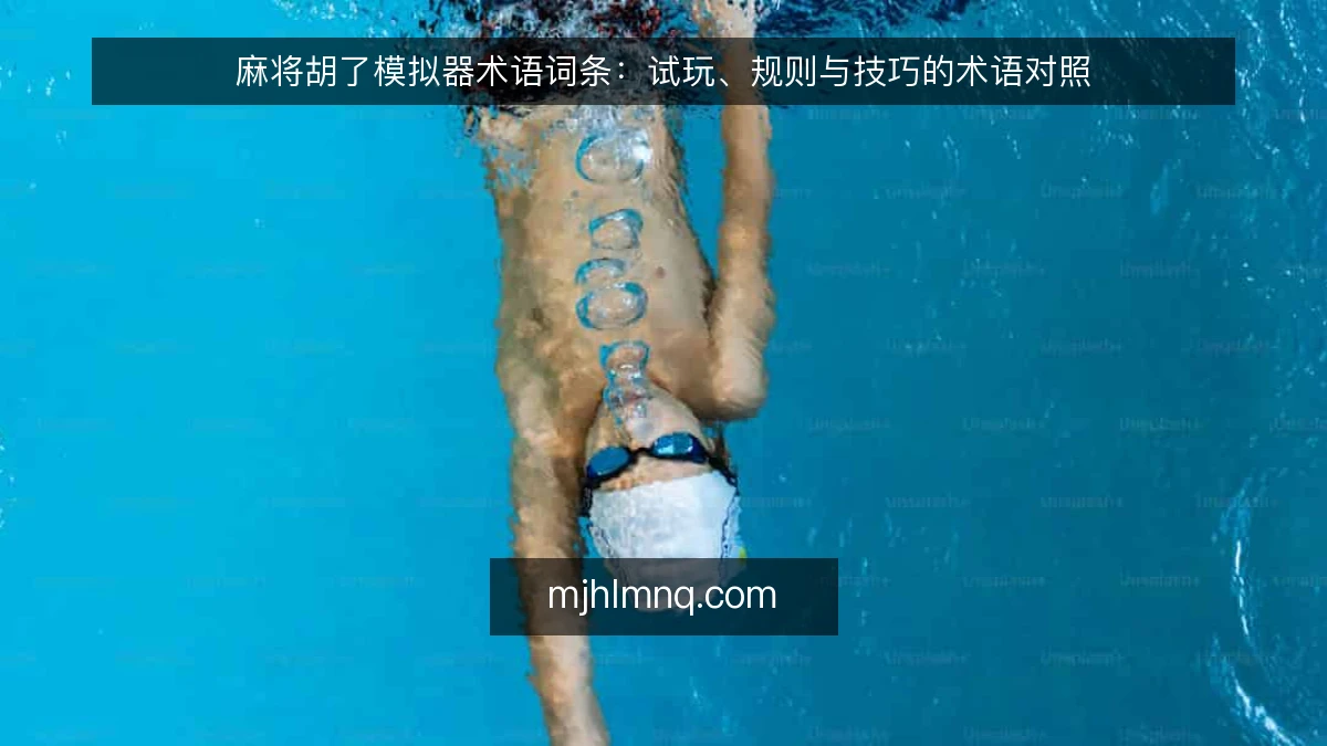 麻将胡了模拟器术语词条:试玩、规则与技巧的术语对照