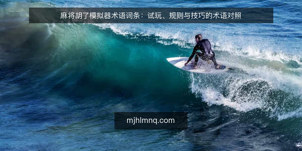 麻将胡了模拟器术语词条:试玩、规则与技巧的术语对照 — 试玩场景下的术语困惑 配图