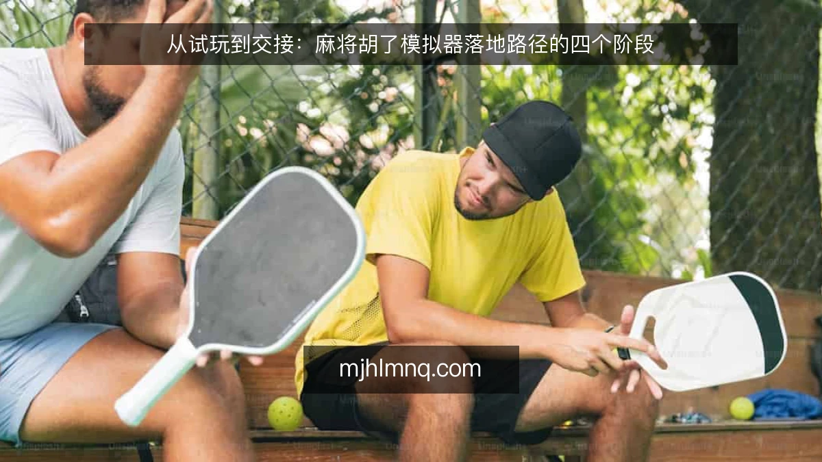 从试玩到交接:麻将胡了模拟器落地路径的四个阶段