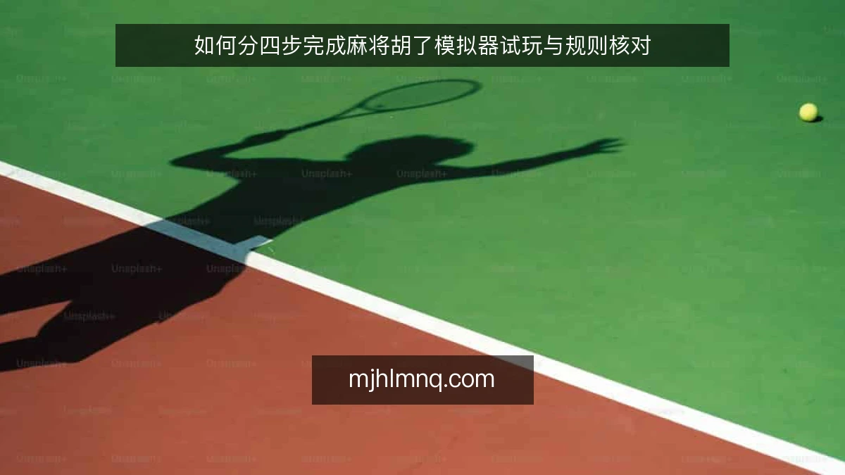 如何分四步完成麻将胡了模拟器试玩与规则核对