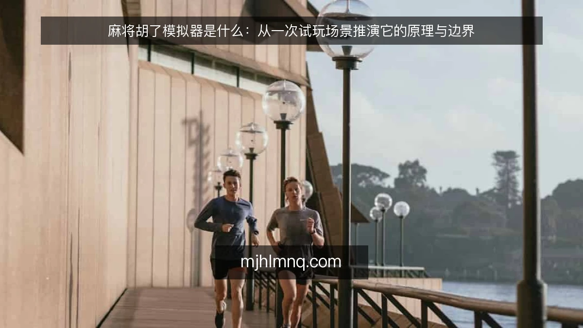 麻将胡了模拟器是什么:从一次试玩场景推演它的原理与边界
