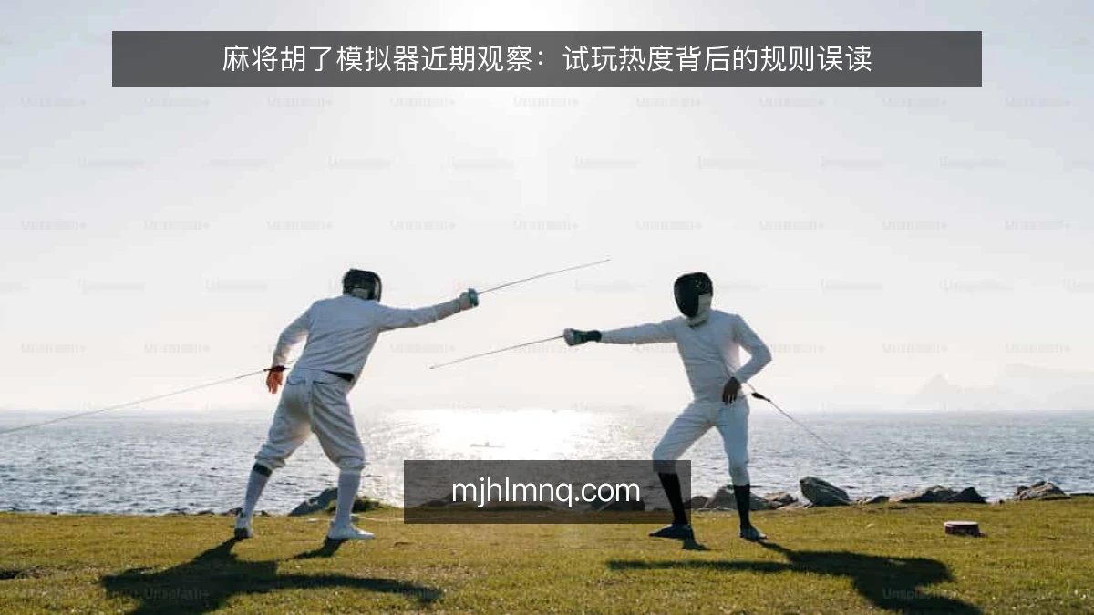 麻将胡了模拟器近期观察：试玩热度背后的规则误读
