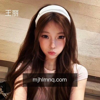 王丽