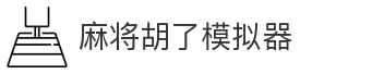 麻将胡了模拟器